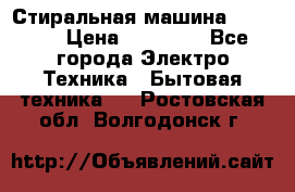 Стиральная машина samsung › Цена ­ 25 000 - Все города Электро-Техника » Бытовая техника   . Ростовская обл.,Волгодонск г.